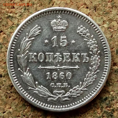15 копеек 1860 СПБ ФБ  До 11.05.2025 22-00 Мск - 4.JPG