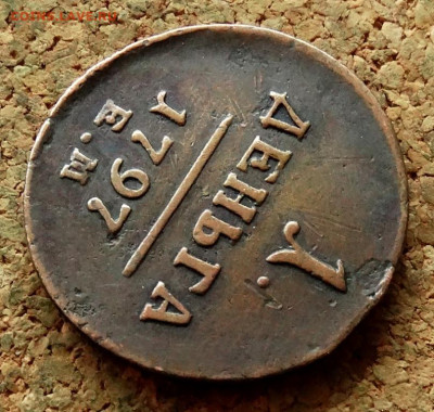 1 деньга 1797 ЕМ До 11.05.2025 22-00 Мск - 6.JPG