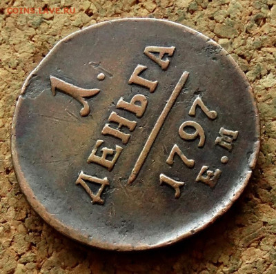 1 деньга 1797 ЕМ До 11.05.2025 22-00 Мск - 4.JPG