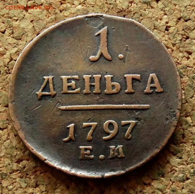 1 деньга 1797 ЕМ До 11.05.2025 22-00 Мск - 2.JPG