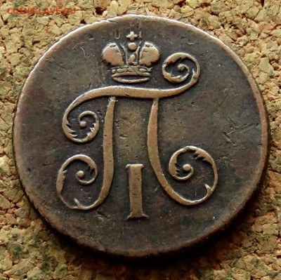 1 деньга 1797 ЕМ До 11.05.2025 22-00 Мск - 1.JPG