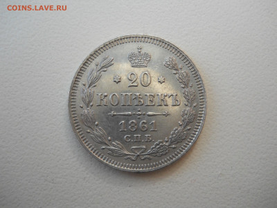 20 копеек 1861спб.до 08.05.2025 в 22-00 по мск. - DSCN0506.JPG