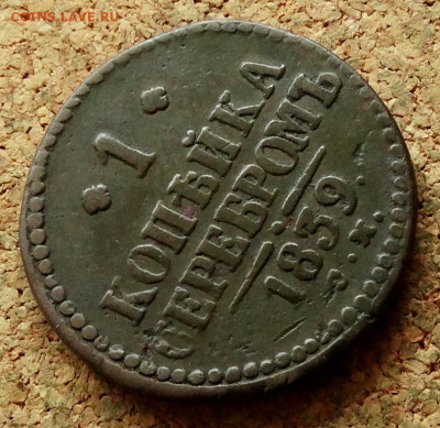 1 копейка Серебром 1839 СМ До 11.05.2025 22-00 Мск - 4.JPG