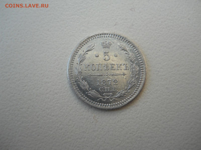 5 копеек 1872 спб.нi.до 08.05.2025 в 22-00 по мск. - DSCN0512.JPG