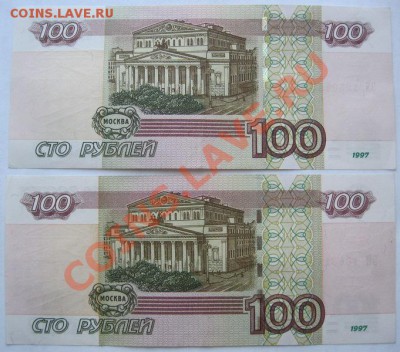 100 рублей 1997г. мод.2001г. (пара) - IMG_0349.JPG