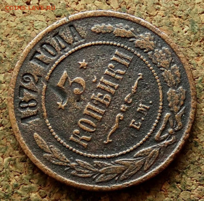 3 копейки 1872 ЕМ До 11.05.2025 22-00 Мск - 4.JPG