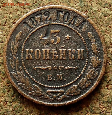 3 копейки 1872 ЕМ До 11.05.2025 22-00 Мск - 2.JPG