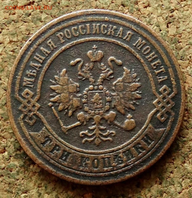 3 копейки 1872 ЕМ До 11.05.2025 22-00 Мск - 1.JPG
