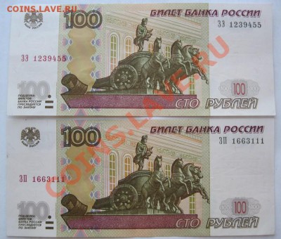 100 рублей 1997г. мод.2001г. (пара) - IMG_0348.JPG