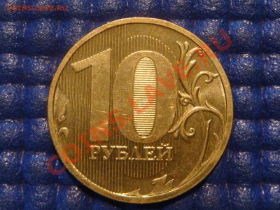 10 рублей 2010 ММД 1.23 В до 20-00 16.02.12 - DSC04018.JPG
