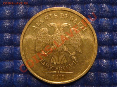10 рублей 2010 ММД 1.23 В до 20-00 16.02.12 - DSC04016.JPG