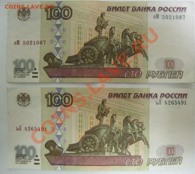 100 рублей 1997г. мод.2001г. (пара) - IMG_0580.JPG