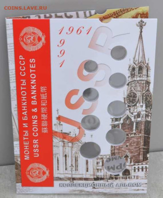 Блистерный альбом-планшет "Монеты и банкноты СССР" - АБ-планшет 1961-1