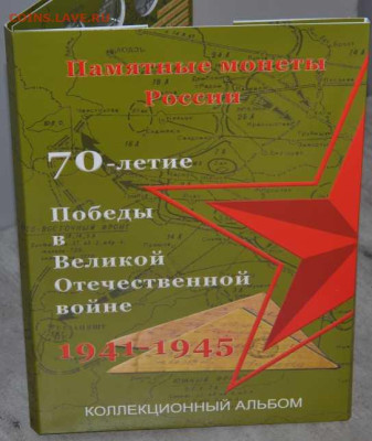 Блистерный альбом-планшет  "70-летие Победы в ВОВ 1941-45" - 70 лет бл.-1