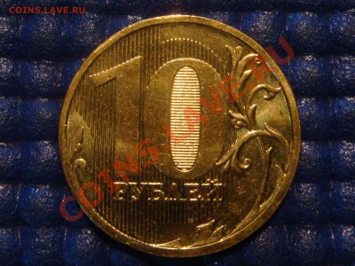 10 рублей 2010 ММД 1.23 Б до 20-00 16.02.12 - DSC04024.JPG