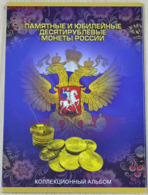 Альбом-планшет под монеты 10 рублей России на 120 ячеек - ГВС-1.JPG