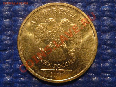 10 рублей 2010 ММД 1.23 Б до 20-00 16.02.12 - DSC04035.JPG