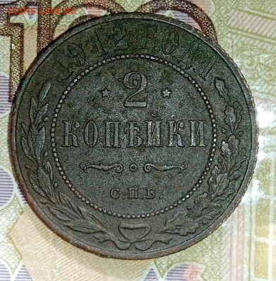 2 копейки 1912г .Рельеф. До 11.05. В 22-00 МСК - IMG_20250423_110646_1