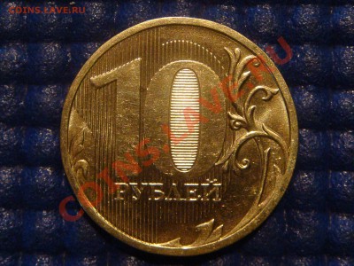 10 рублей 2010 ММД 1.23 А ДРУГОЙ ШРИФТ  до 20-00 16.02.12 - DSC04029.JPG