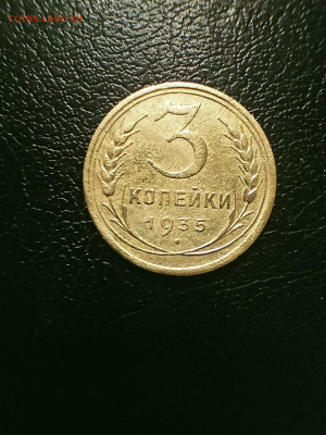 3 коп. 1935 ст. До 7.05.25 22-00 - IMG20250506192639_01