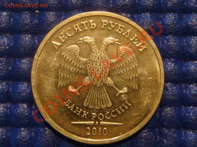 10 рублей 2010 ММД 1.23 А ДРУГОЙ ШРИФТ  до 20-00 16.02.12 - DSC04027.JPG
