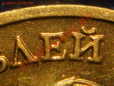 10 рублей 2010 ММД 1.23 А ДРУГОЙ ШРИФТ  до 20-00 16.02.12 - DSC04034.JPG