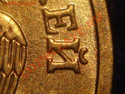 10 рублей 2010 ММД 1.23 А ДРУГОЙ ШРИФТ  до 20-00 16.02.12 - DSC04032.JPG