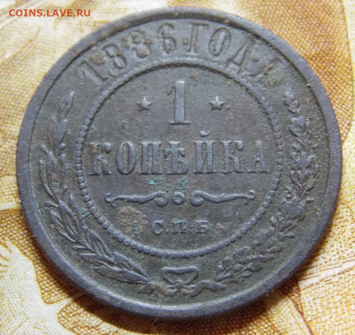 1 копейка 1886 года спб - DSCN0145.JPG