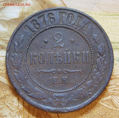 2 копейки 1876 года ЕМ - DSCN0149.JPG