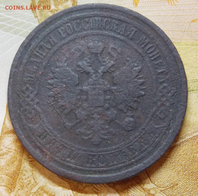 5 копеек 1868 года ЕМ - DSCN0155.JPG