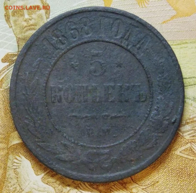 5 копеек 1868 года ЕМ - DSCN0158.JPG