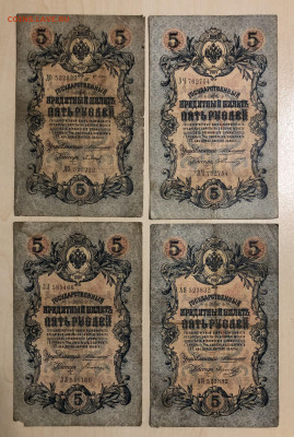 5 рублей 1909 Коншин ( 4 банкноты) - IMG_7259