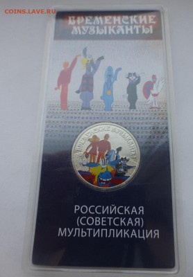 25 р. Бременские музыканы, цветные, до 12.05 22-00 МСК - P1130211.JPG