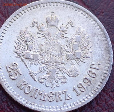 25 копеек 1896 г, фикс.цена, короткий - 20250507_075803