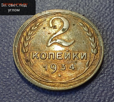 2 копейки 1934. Ост. блеск? - IMG_20250507_103618