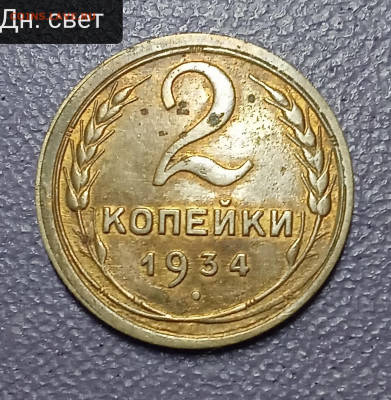 2 копейки 1934. Ост. блеск? - IMG_20250507_103927