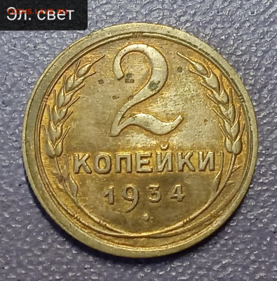 2 копейки 1934. Ост. блеск? - IMG_20250507_103821