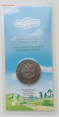 25 р Смешарики цветная, лот 1, до 11.05 - IMG_20250507_150221