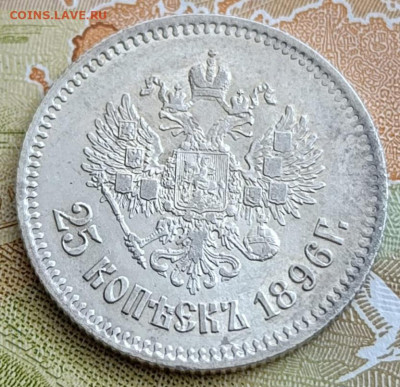 25 копеек 1896 г, фикс.цена, короткий - IMG-20250507-WA0008