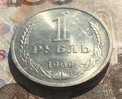 1 рубль 1969 Годовик с 200р. до 13.05.25г. в 22:00 - IMG_E8784.JPG