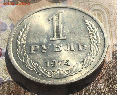 1 рубль 1974 Годовик с 200р. до 13.05.25г. в 22:00 - IMG_E8788.JPG