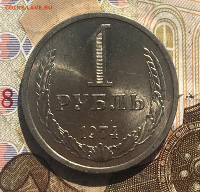 1 рубль 1974 Годовик с 200р. до 13.05.25г. в 22:00 - IMG_E8787.JPG