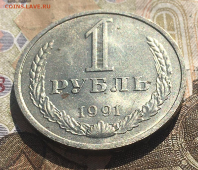 1 рубль 1991М Годовик с 200р. до 13.05.25г. в 22:00 - IMG_E8796.JPG