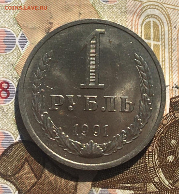 1 рубль 1991М Годовик с 200р. до 13.05.25г. в 22:00 - IMG_E8795.JPG