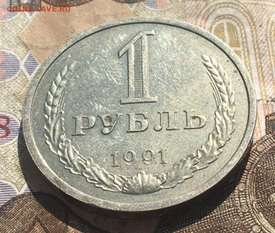 1 рубль 1991Л Годовик с 200р. до 13.05.25г. в 22:00 - IMG_E8792.JPG
