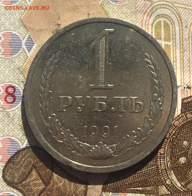 1 рубль 1991Л Годовик с 200р. до 13.05.25г. в 22:00 - IMG_E8791.JPG