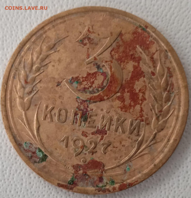 3 копейки 1927 г до 07.05.25 по мск - IMG_20250507_125437
