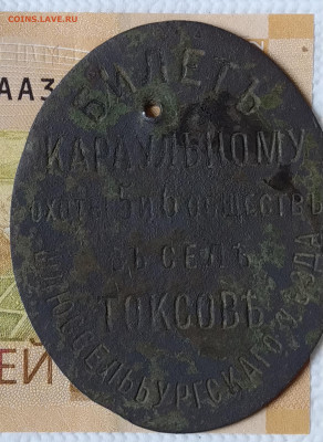 Билет Кароульному охоты  Шлюссельбургскаго уезда - IMG_20250506_141204