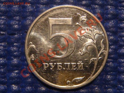 2010 5 рублей ММД Шт. 3.2 "И" до 20-00 15.02.12 - DSC04042.JPG