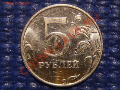2010 5 рублей ММД Шт. 3.2 "Ж" до 20-00 15.02.12 - DSC04046.JPG